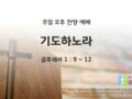 2025년 04월 27일 찬양 예배 : 기도하노라