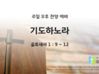 2025년 04월 27일 찬양 예배 : 기도하노라