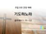 2025년 04월 27일 찬양 예배 : 기도하노라
