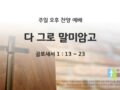 2025년 05월 04일 찬양 예배 : 다 그로 말미암고