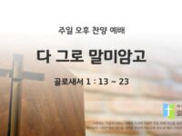 2025년 05월 04일 찬양 예배 : 다 그로 말미암고