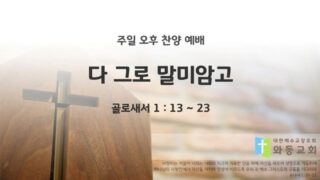 2025년 05월 04일 찬양 예배 : 다 그로 말미암고