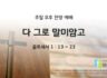 2025년 05월 04일 찬양 예배 : 다 그로 말미암고