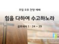 2025년 05월 11일 찬양 예배 : 힘을 다하여 수고하노라