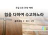 2025년 05월 11일 찬양 예배 : 힘을 다하여 수고하노라