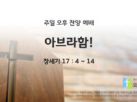 2025년 05월 18일 찬양 예배 : 아브라함!