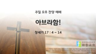 2025년 05월 18일 찬양 예배 : 아브라함!
