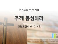 2025년 03월 23일 찬양 예배(여전도헌신예배) : 주께 충성하라