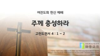 2025년 03월 23일 찬양 예배(여전도헌신예배) : 주께 충성하라