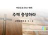 2025년 03월 23일 찬양 예배(여전도헌신예배) : 주께 충성하라