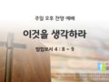 2025년 03월 30일 찬양 예배 : 이것을 생각하라