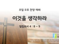 2025년 03월 30일 찬양 예배 : 이것을 생각하라