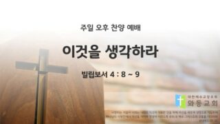 2025년 03월 30일 찬양 예배 : 이것을 생각하라