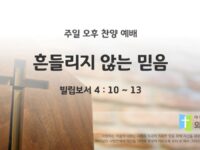 2025년 04월 06일 찬양 예배 : 흔들리지 않는 믿음