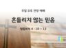 2025년 04월 06일 찬양 예배 : 흔들리지 않는 믿음
