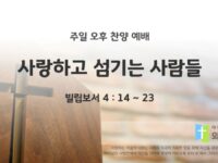 2025년 04월 13일 찬양 예배 : 사랑하고 섬기는 사람들