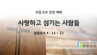 2025년 04월 13일 찬양 예배 : 사랑하고 섬기는 사람들