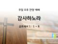 2025년 04월 20일 찬양 예배 : 감사하노라