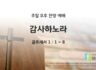 2025년 04월 20일 찬양 예배 : 감사하노라