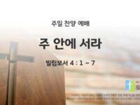 2025년 03월 16일 찬양 예배 : 주 안에 서라