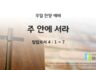 2025년 03월 16일 찬양 예배 : 주 안에 서라