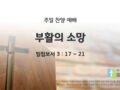 2025년 03월 09일 찬양 예배: 부활의 소망