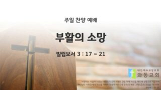 2025년 03월 09일 찬양 예배: 부활의 소망
