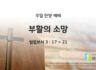 2025년 03월 09일 찬양 예배: 부활의 소망