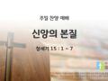 2025년 03월 02일 찬양 예배 : 신앙의 본질