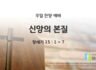 2025년 03월 02일 찬양 예배 : 신앙의 본질