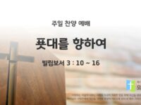 2025년 02월 23일 찬양 예배 : 푯대를 향하여