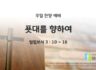 2025년 02월 23일 찬양 예배 : 푯대를 향하여