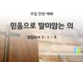 2025년 02월 16일 찬양 예배 : 믿음으로 말미암는 의