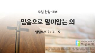 2025년 02월 16일 찬양 예배 : 믿음으로 말미암는 의