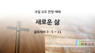 2025년 07월 06일 찬양 예배 : 새로운 삶