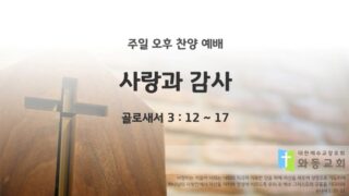 2025년 07월 13일 찬양 예배 : 사랑과 감사