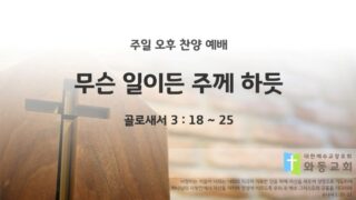 2025년 07월 20일 찬양 예배 : 무슨 일이든 주께 하듯