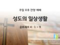 2025년 07월 27일 찬양 예배 : 성도의 일상생활