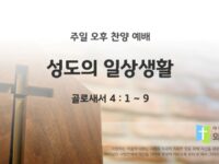 2025년 07월 27일 찬양 예배 : 성도의 일상생활