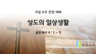 2025년 07월 27일 찬양 예배 : 성도의 일상생활