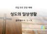 2025년 07월 27일 찬양 예배 : 성도의 일상생활