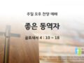 2025년 08월 03월 찬양 예배 : 좋은 동역자
