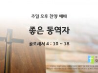 2025년 08월 03월 찬양 예배 : 좋은 동역자