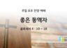 2025년 08월 03월 찬양 예배 : 좋은 동역자