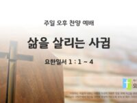 2025년 08월 10일 찬양 예배 : 삶을 살리는 사귐