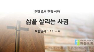 2025년 08월 10일 찬양 예배 : 삶을 살리는 사귐