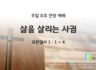 2025년 08월 10일 찬양 예배 : 삶을 살리는 사귐