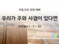 2025년 08월 17일 찬양 예배 : 우리가 주와 사귐이 있다면