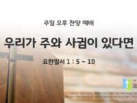 2025년 08월 17일 찬양 예배 : 우리가 주와 사귐이 있다면