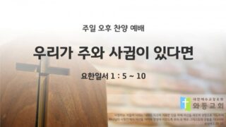 2025년 08월 17일 찬양 예배 : 우리가 주와 사귐이 있다면